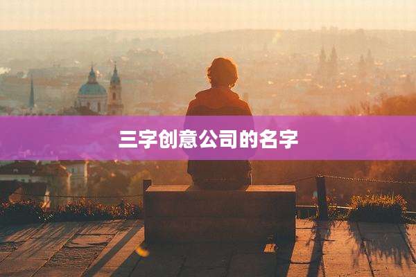 三字创意公司的名字