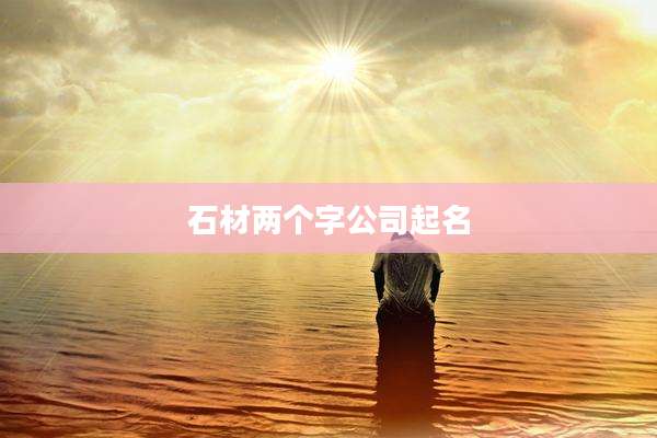 石材两个字公司起名