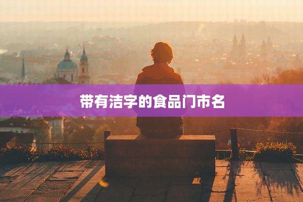 带有洁字的食品门市名