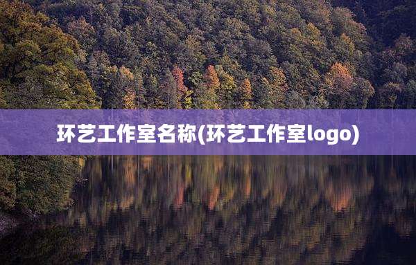 环艺工作室名称(环艺工作室logo)