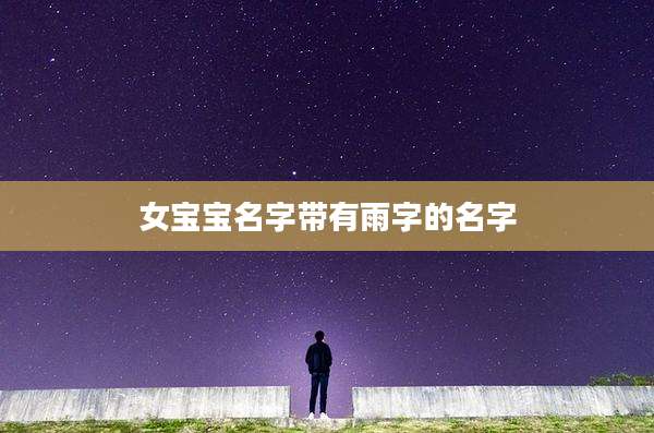 女宝宝名字带有雨字的名字