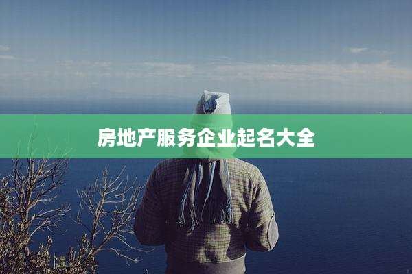 房地产服务企业起名大全