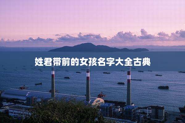 姓君带前的女孩名字大全古典