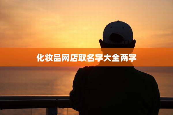 化妆品网店取名字大全两字