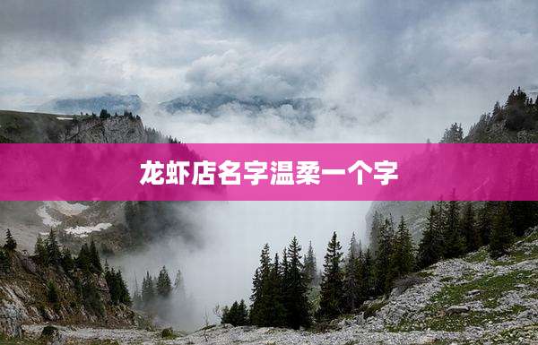 龙虾店名字温柔一个字