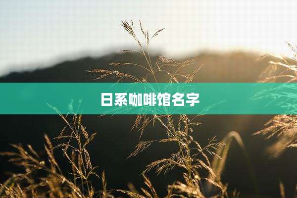 日系咖啡馆名字