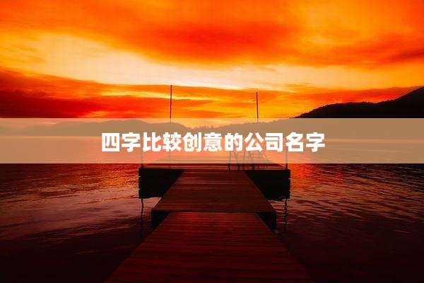 四字比较创意的公司名字