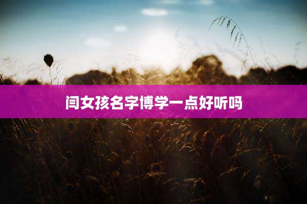 闫女孩名字博学一点好听吗
