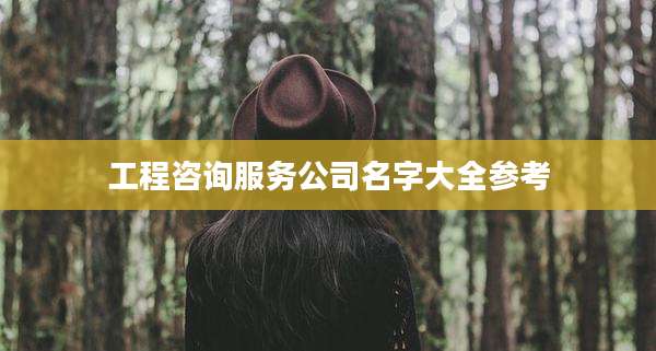 工程咨询服务公司名字大全参考