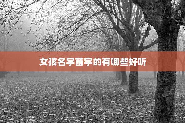 女孩名字苗字的有哪些好听