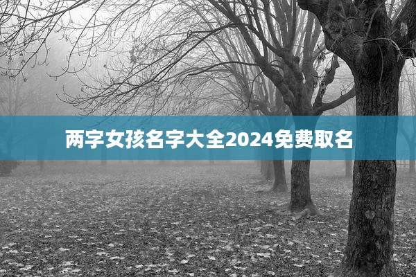 两字女孩名字大全2024免费取名