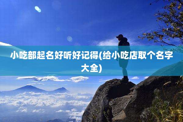 小吃部起名好听好记得(给小吃店取个名字大全)