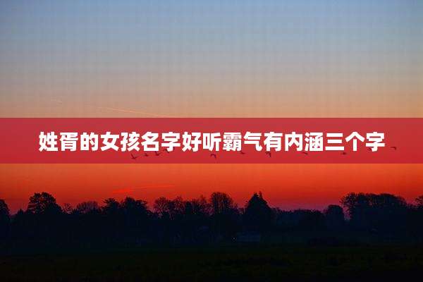 姓胥的女孩名字好听霸气有内涵三个字