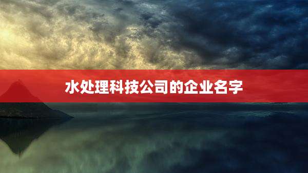 水处理科技公司的企业名字