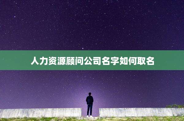 人力资源顾问公司名字如何取名