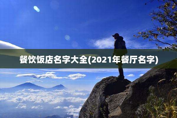 餐饮饭店名字大全(2021年餐厅名字)