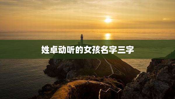 姓卓动听的女孩名字三字