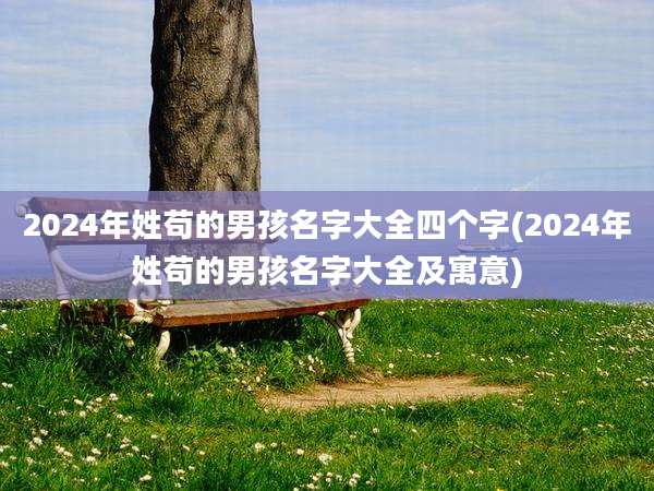 2024年姓苟的男孩名字大全四个字(2024年姓苟的男孩名字大全及寓意)
