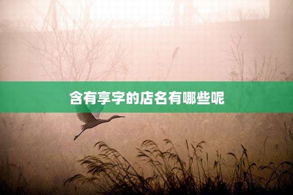 含有享字的店名有哪些呢