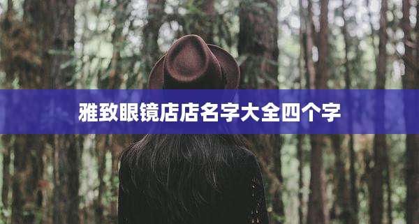雅致眼镜店店名字大全四个字
