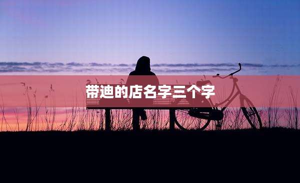 带迪的店名字三个字