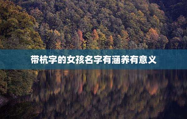带杭字的女孩名字有涵养有意义