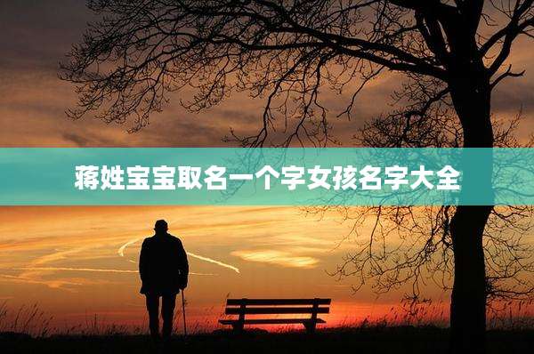 蒋姓宝宝取名一个字女孩名字大全