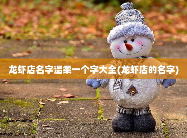 龙虾店名字温柔一个字大全(龙虾店的名字)