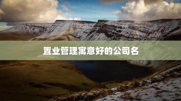 置业管理寓意好的公司名