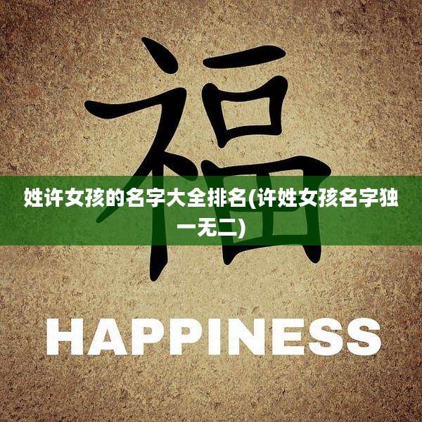 姓许女孩的名字大全排名(许姓女孩名字独一无二)