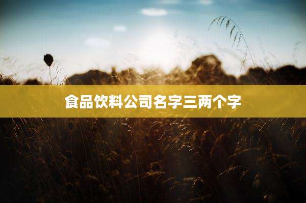 食品饮料公司名字三两个字