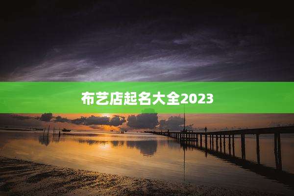 布艺店起名大全2023