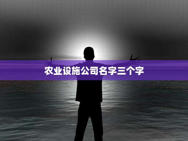 农业设施公司名字三个字