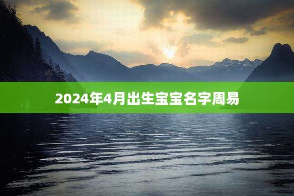2024年4月出生宝宝名字周易