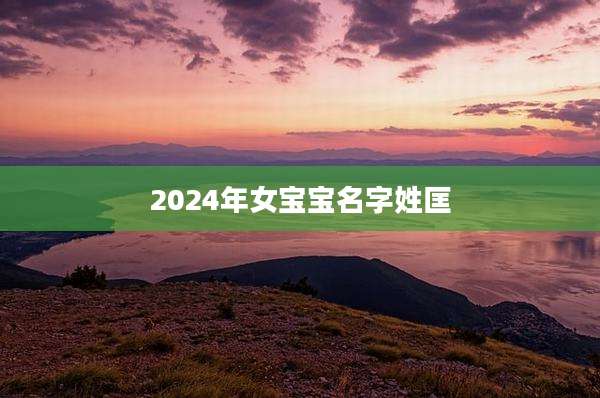 2024年女宝宝名字姓匡