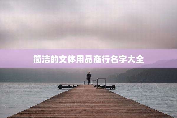 简洁的文体用品商行名字大全