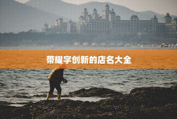带耀字创新的店名大全