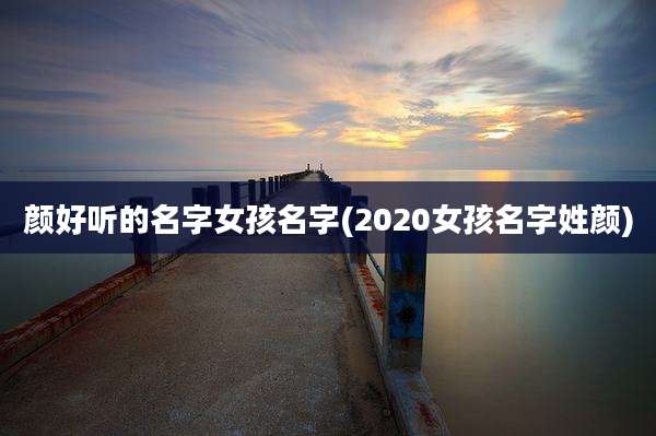 颜好听的名字女孩名字(2020女孩名字姓颜)
