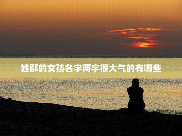 姓鄢的女孩名字两字很大气的有哪些