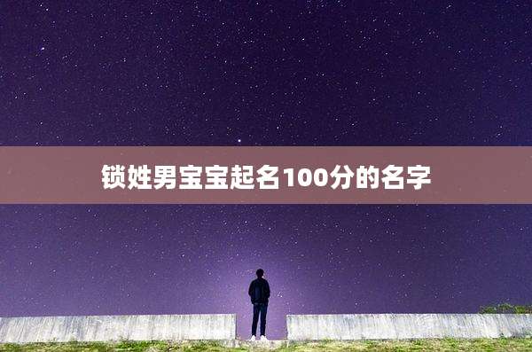 锁姓男宝宝起名100分的名字