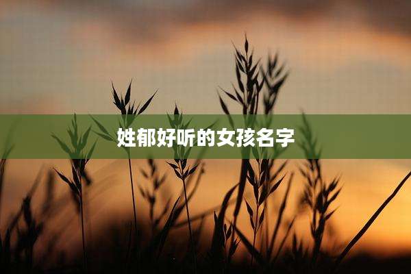 姓郁好听的女孩名字