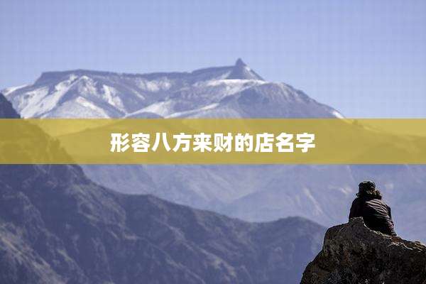 形容八方来财的店名字