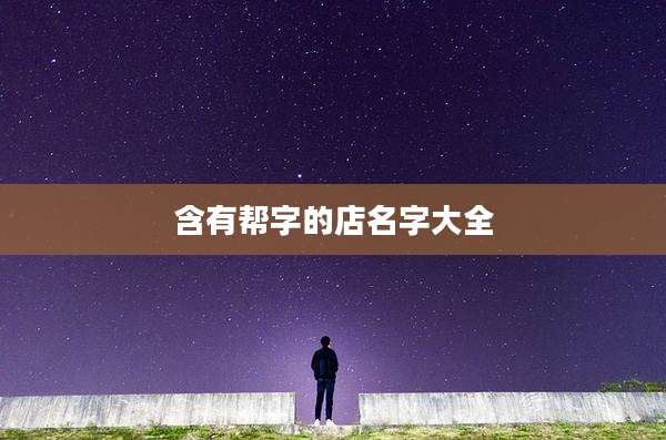 含有帮字的店名字大全