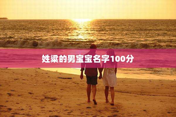 姓粱的男宝宝名字100分