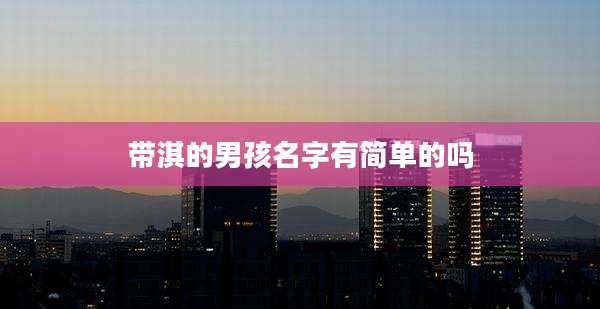 带淇的男孩名字有简单的吗