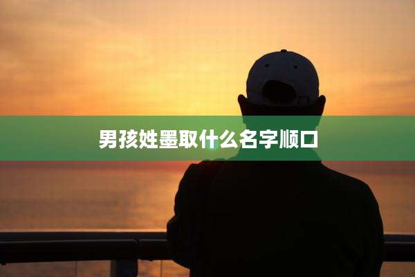 男孩姓墨取什么名字顺口