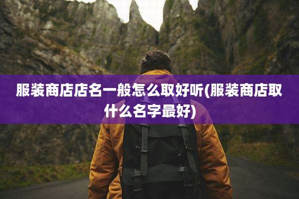 服装商店店名一般怎么取好听(服装商店取什么名字最好)