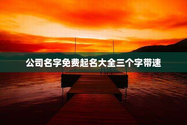 公司名字免费起名大全三个字带速