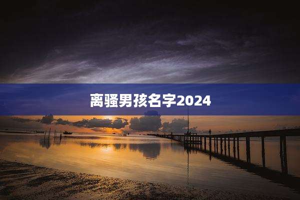离骚男孩名字2024