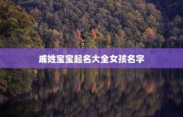 戚姓宝宝起名大全女孩名字